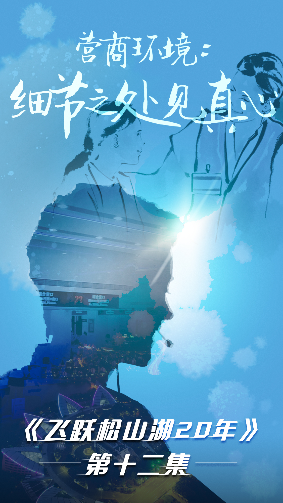 第十二集《飛躍松山湖20年》之營(yíng)商環(huán)境：細節之處見(jiàn)真心