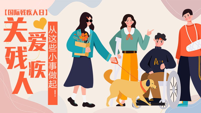 【國際殘疾人日】關(guān)愛(ài)殘疾人，從這些小事做起！