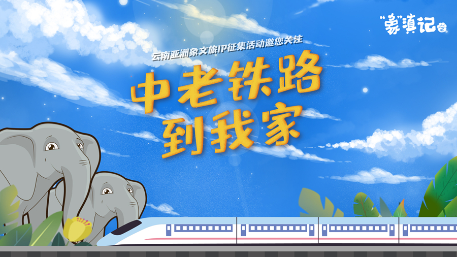 【&ldquo;象&rdquo;滇記第二季】中老鐵路到我家⑤我家大門(mén)常打開(kāi)