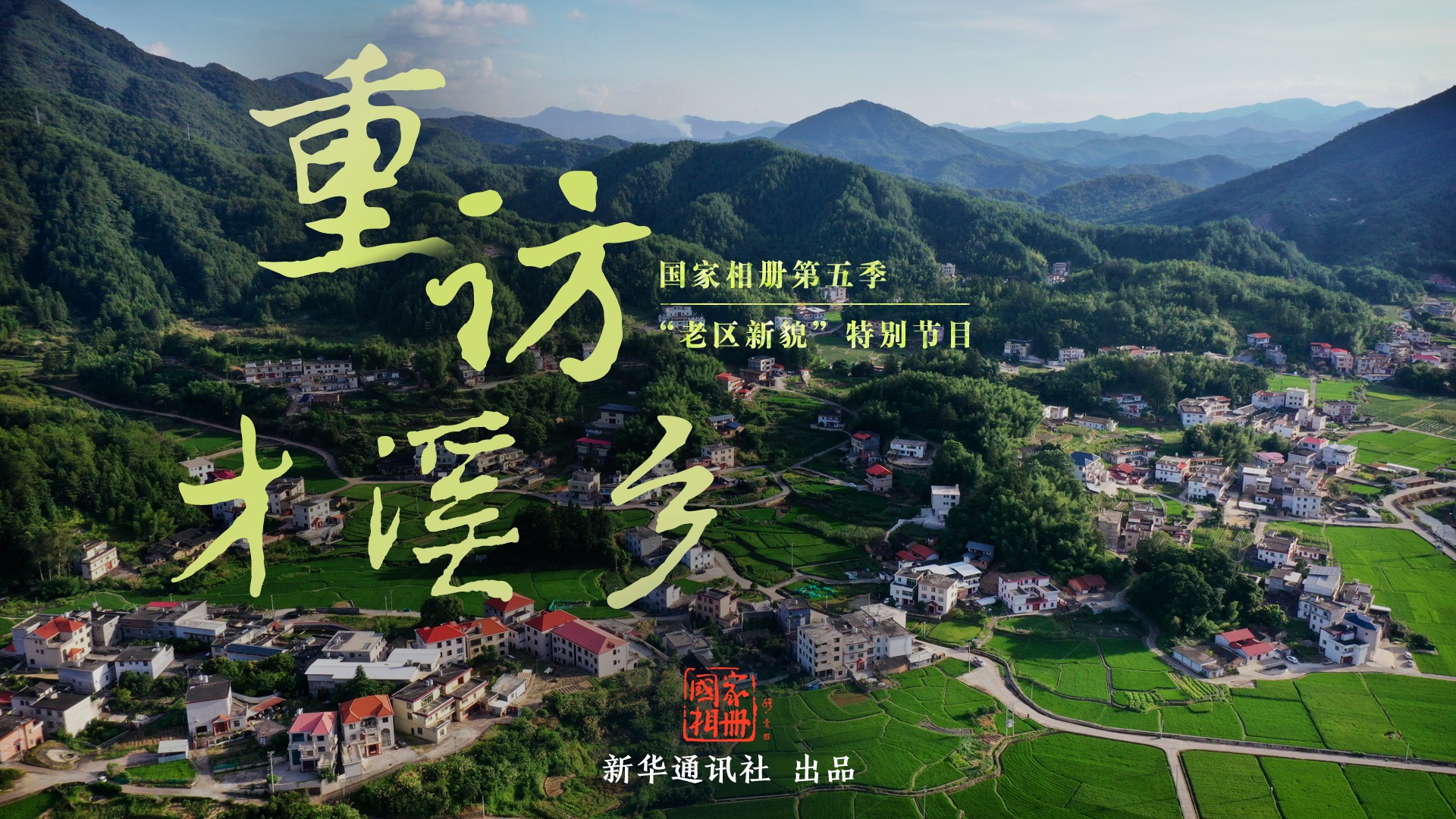 《重訪(fǎng)才溪鄉》