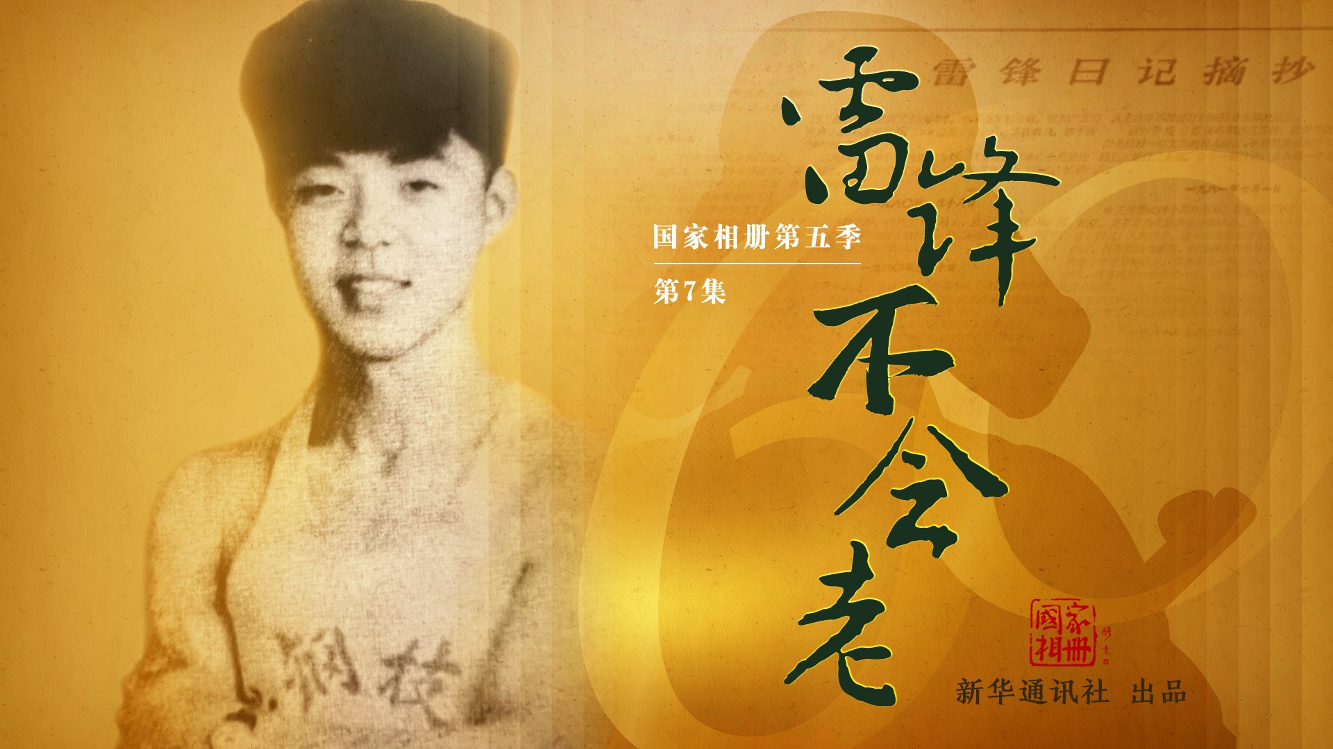 《雷鋒不會(huì )老》