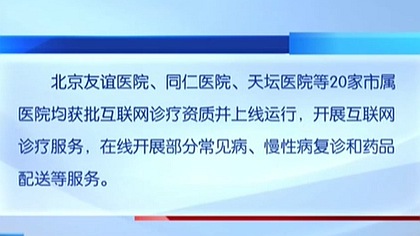 北京20家市屬醫院開(kāi)展線(xiàn)上診療服務(wù)