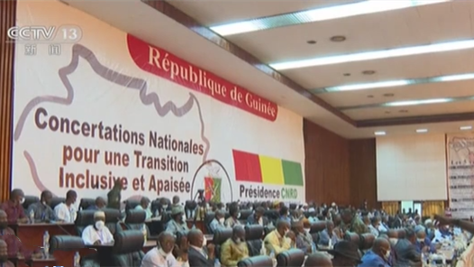 幾內亞舉行政變后全國各界協(xié)商會(huì )議