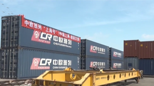 上海：中歐班列&ldquo;上海號&rdquo;今天正式開(kāi)行