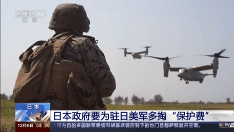 日本政府要為駐日美軍多掏&ldquo;保護費&rdquo;