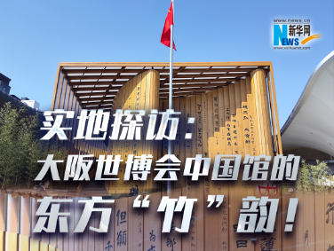 實(shí)地探訪(fǎng)：大阪世博會(huì )中國館的東方“竹”韻！?