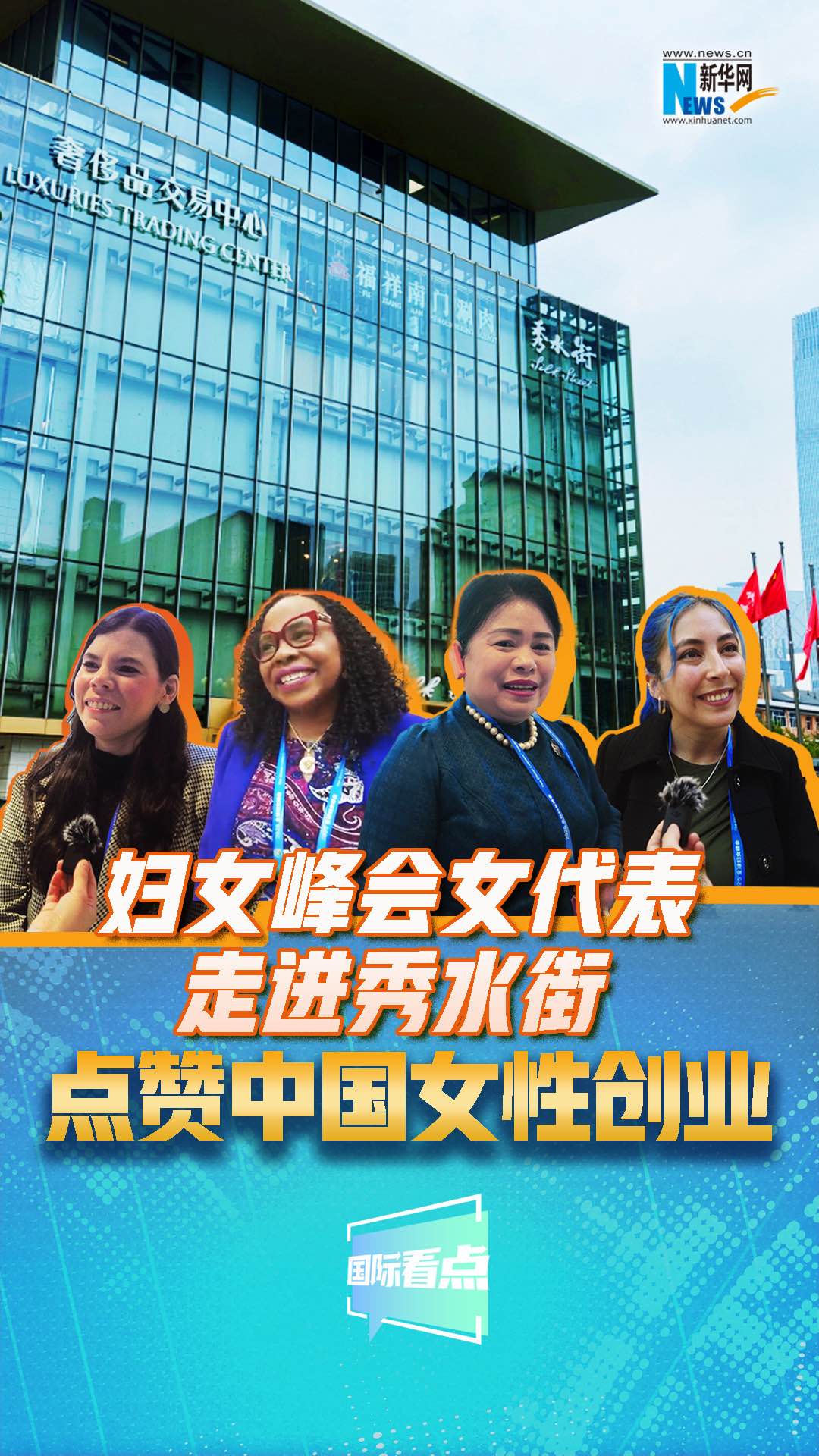 婦女峰會(huì )女代表走進(jìn)秀水街，點(diǎn)贊中國女性創(chuàng  )業(yè)