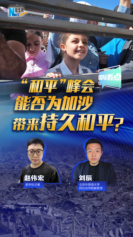 新華網(wǎng)國際看點(diǎn)｜“和平”峰會(huì )能否為加沙帶來(lái)持久和平？