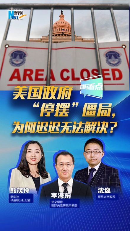 新華網(wǎng)國際看點(diǎn)｜美國政府“停擺”僵局，為何遲遲無(wú)法解決？