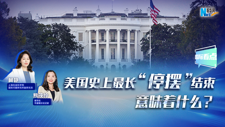 新華網(wǎng)國際看點(diǎn)丨美國史上最長(cháng)“停擺”結束，意味著(zhù)什么？