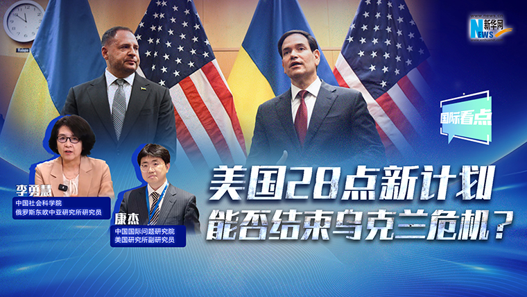 新華網(wǎng)國際看點(diǎn)丨美國28點(diǎn)新計劃能否結束烏克蘭危機？