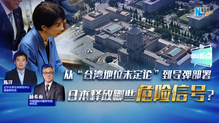 新華網(wǎng)國際看點(diǎn)丨從“臺灣地位未定論”到導彈部署 日本釋放哪些危險信號？