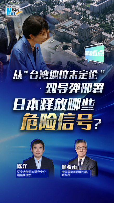 新華網(wǎng)國際看點(diǎn)丨從“臺灣地位未定論”到導彈部署 日本釋放哪些危險信號？