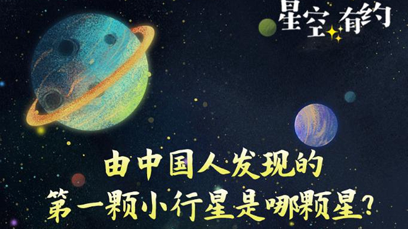 看！空中閃耀著(zhù)&ldquo;中國星&rdquo;